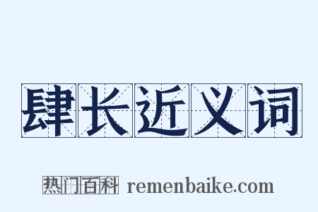 肆长近义词是什么意思的图片